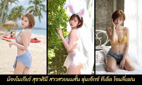 โนเกียร์ สุธาศินี สาวสวยผมสั้น หุ่นเอ็กซ์ มีทีเด็ดที่โอนลี่แฟน