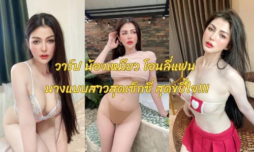 วาร์ป น้องเหมียว โอนลี่แฟน นางแบบสาวสุดเซ็กซี่ สุดขยี้ใจ!!!