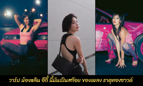 วาร์ป หลิน มชณต อีกี้ นี้มันเป็นสก๊อย ยุค Y2K ของเพลง ธาตุทองซาวด์