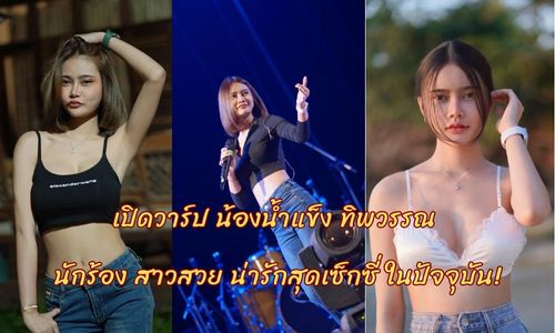 เปิดวาร์ป น้องน้ำแข็ง ทิพวรรณ นักร้อง สาวสวย น่ารักสุดเซ็กซี่ ในปัจจุบัน!