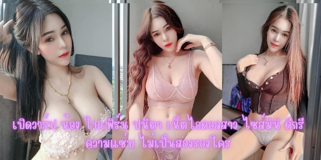 เปิดวาร์ป น้อง ใบเฟิร์น ปนิตา เน็ตไอดอลสาว ไซส์มินิ ดีกรีความแซ่บ ไม่เป็นสองรองใคร