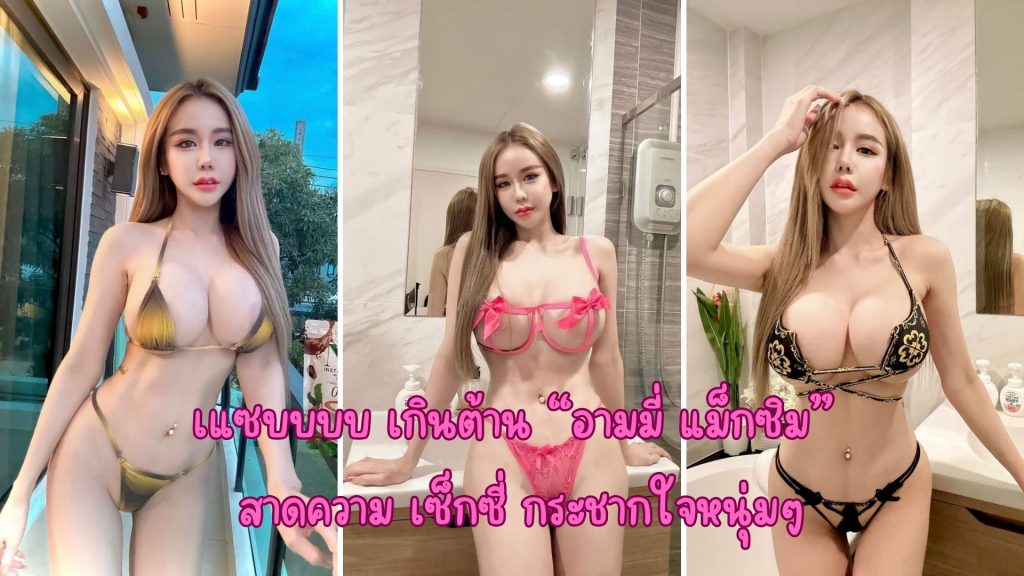 แซบบบบ เกินต้าน อามมี่ แม็กซิม สาดความเซ็กซี่ กระชากใจหนุ่มๆ