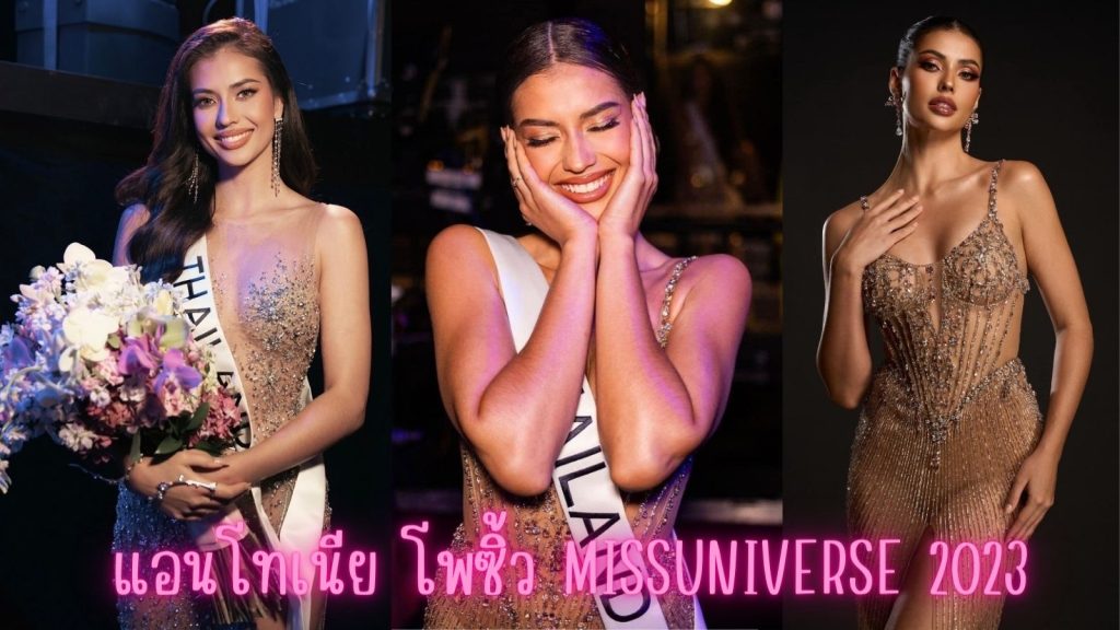 เปิดวาร์ป Miss Universe 2023 “แอนโทเนีย โพซิ้ว” คว้ารองอันดับ 1 ไม่ได้มงแต่ได้ใจ