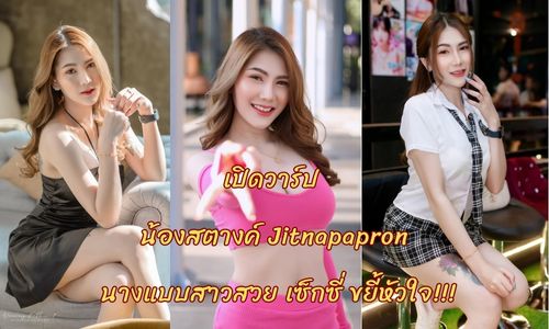 เปิดวาร์ป น้องสตางค์ Jitnapapron นางแบบสาวสวย เซ็กซี่ ขยี้หัวใจ!!!